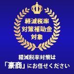 軽減税率対策補助